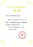 2010年廣東省高新技術(shù)產(chǎn)品 （BizIdea）證書