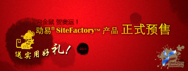 即刻預訂SiteFactory產品，送實用好禮！